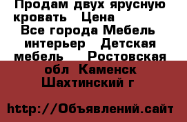 Продам двух ярусную кровать › Цена ­ 20 000 - Все города Мебель, интерьер » Детская мебель   . Ростовская обл.,Каменск-Шахтинский г.